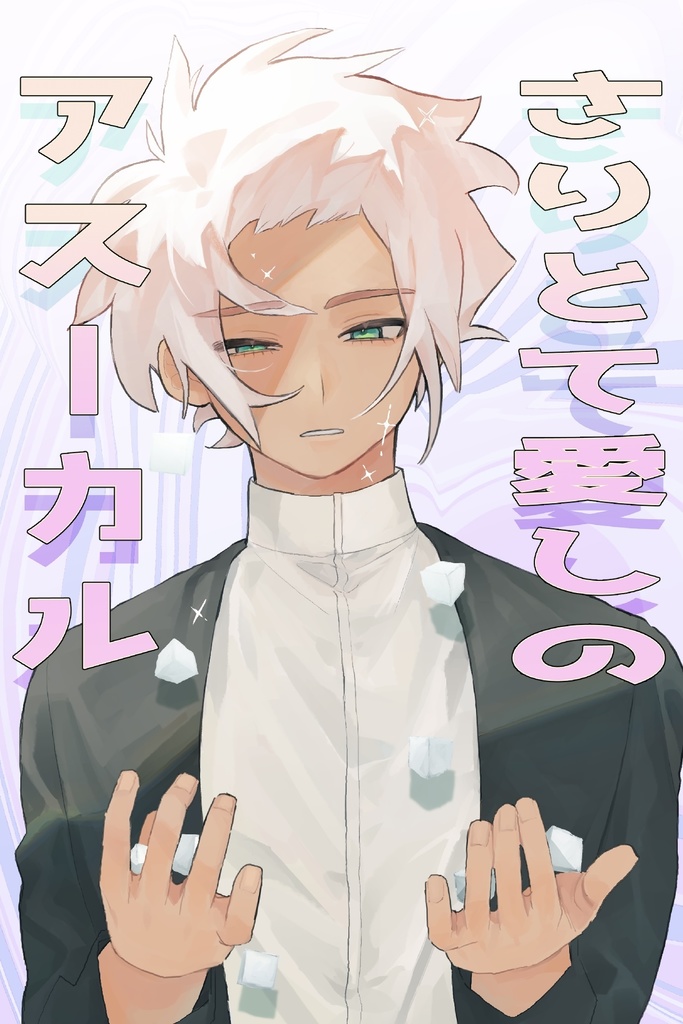 さりとて愛しのアスーカル