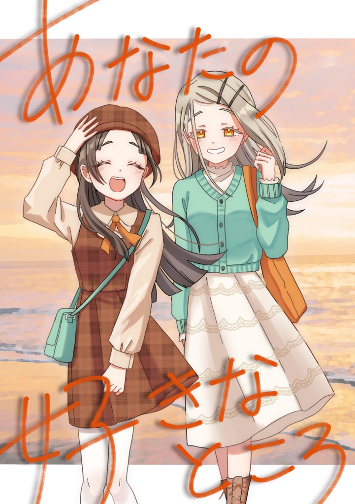 あなたの好きなところ