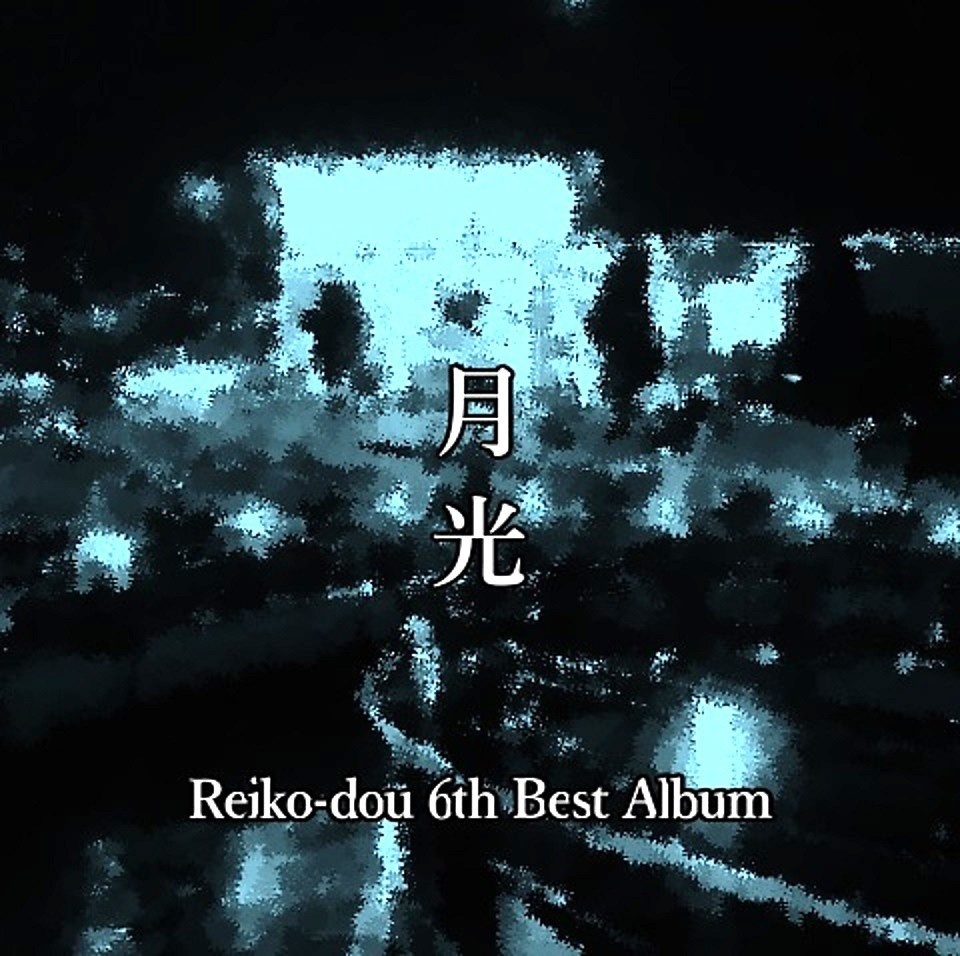 月光