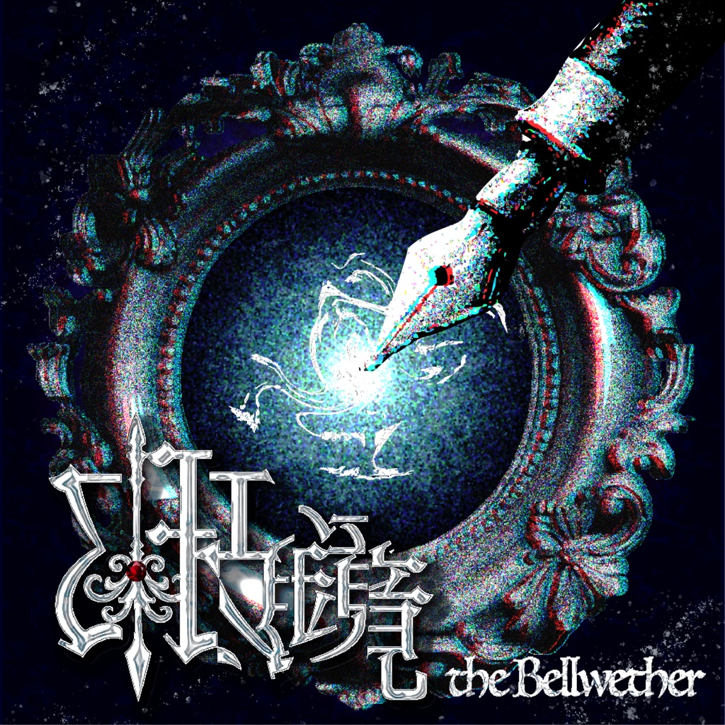 邪鏡 ～ the Bellwether