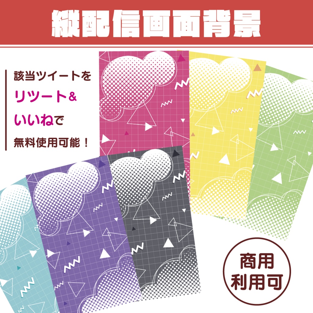 【該当ツイートのリツート＆いいね必須】縦画面配信背景の無償素材