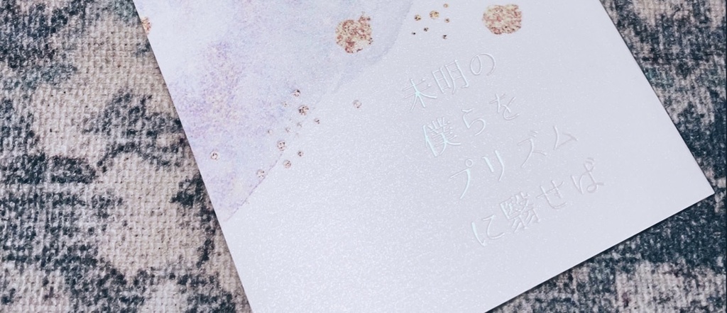 【フィガファウ】「未明の僕らをプリズムに翳せば」