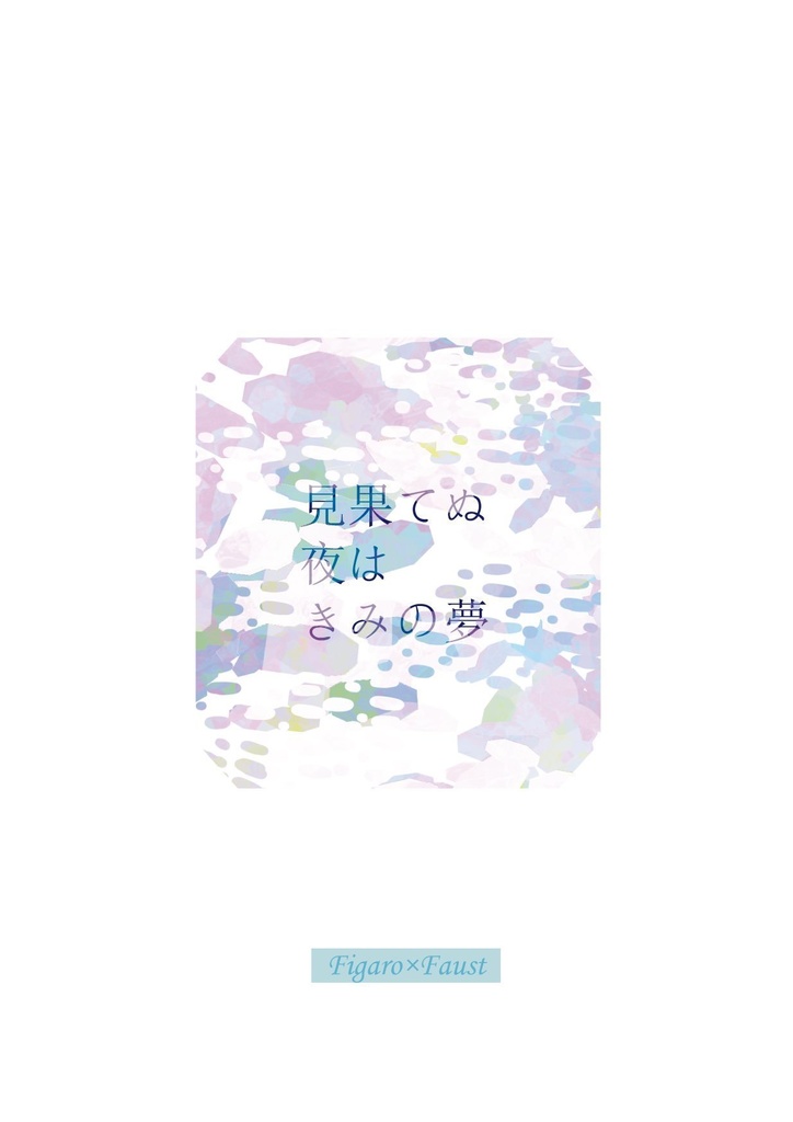 【フィガファウ】見果てぬ夜はきみの夢