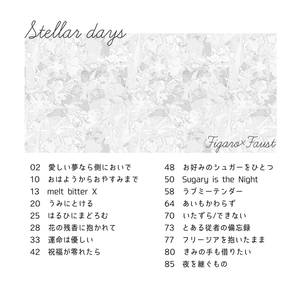 【フィガファウ】「Stellar days」