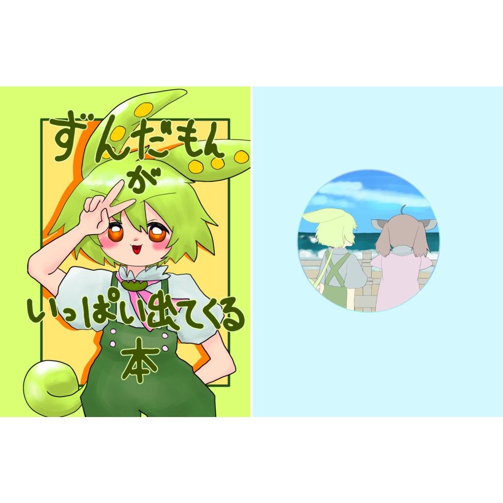 ずんだもんがいっぱい出てくる本