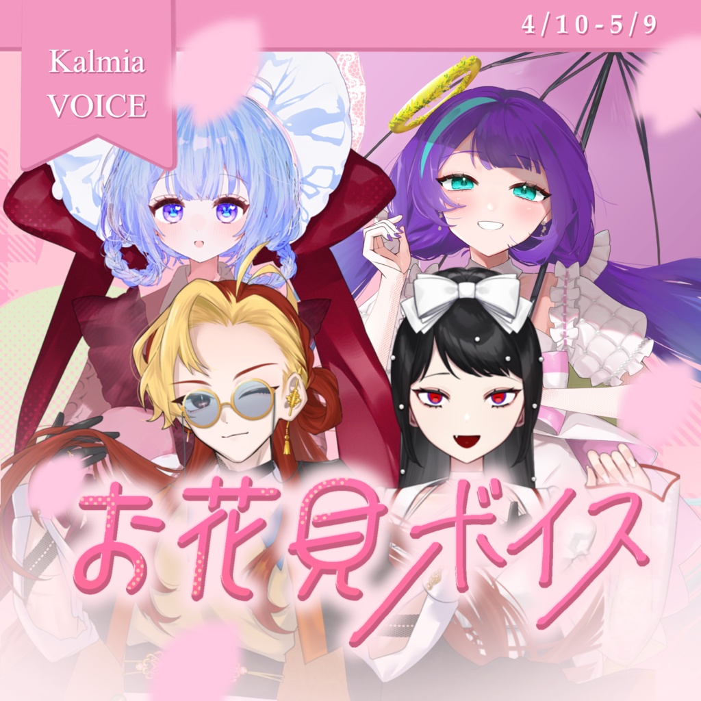 Kalmia お花見ボイス2026