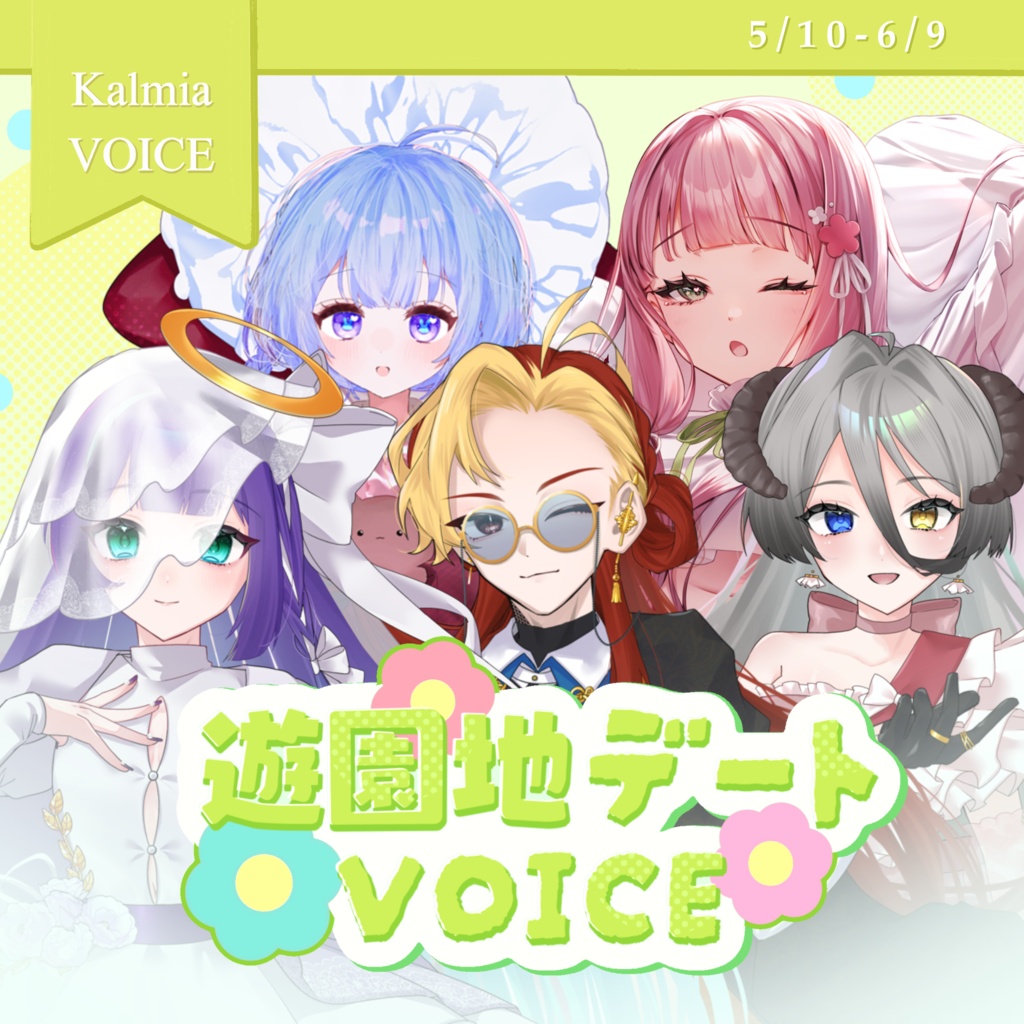 Kalmia 遊園地ボイス2026