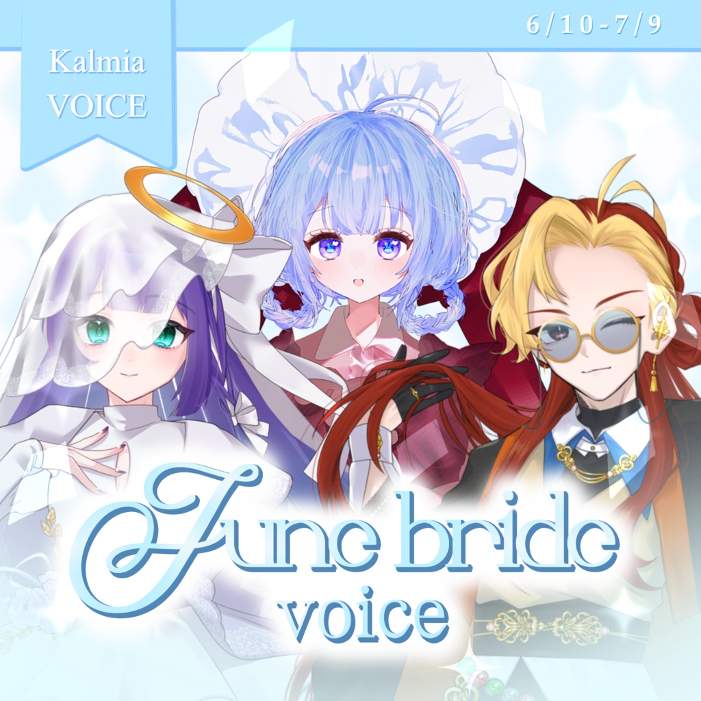 Kalmia JuneBrideボイス 2026