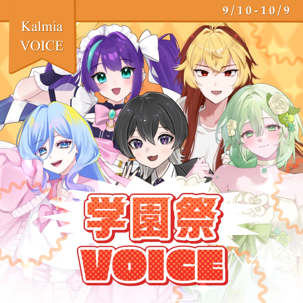 学園祭ボイス 2026
