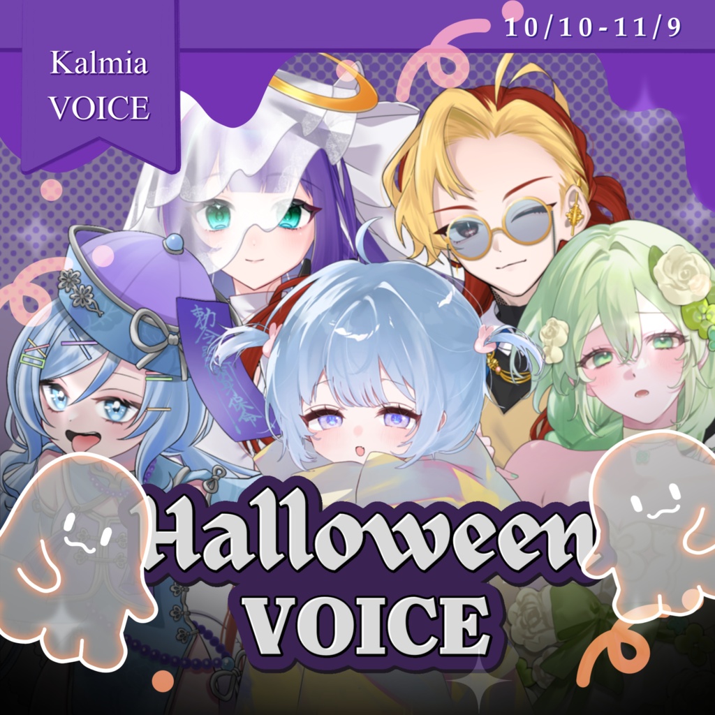 ハロウィンボイス2026