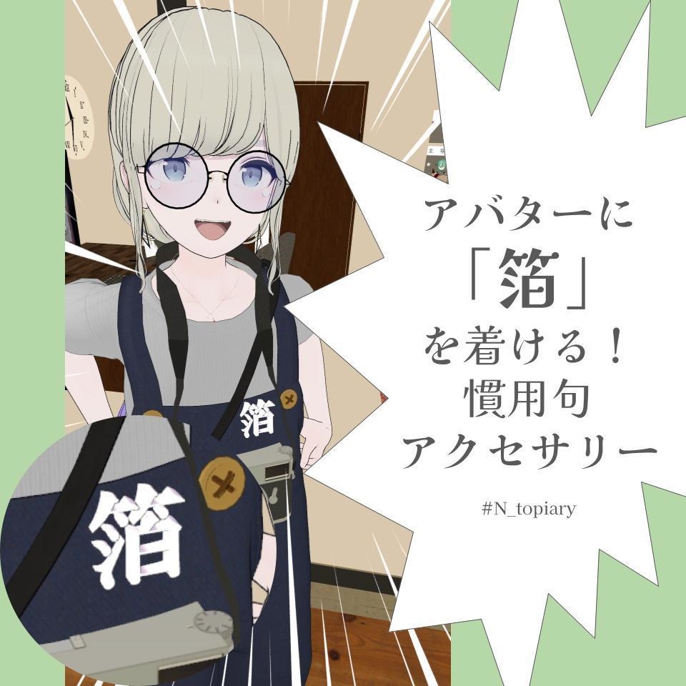 【無料版あり】アバターに「箔」を着ける！慣用句アクセサリー