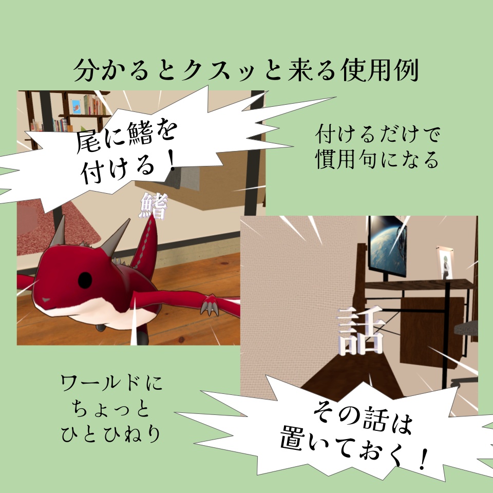 【無料版あり】アバターに「箔」を着ける!慣用句アクセサリー