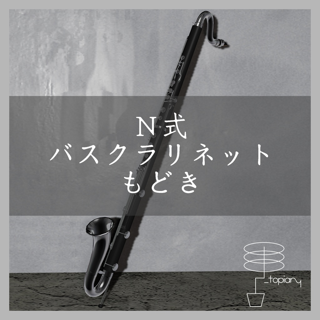 N式バスクラリネットもどき - Bass Clarinet Imitation