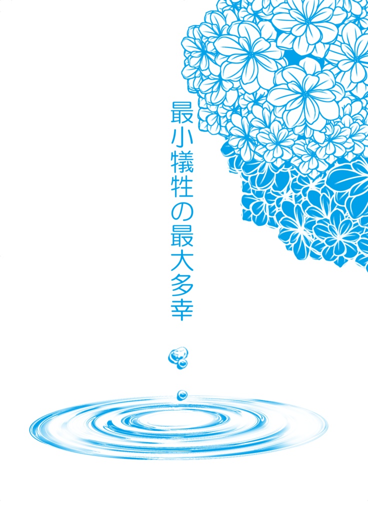 最小犠牲の最大多幸