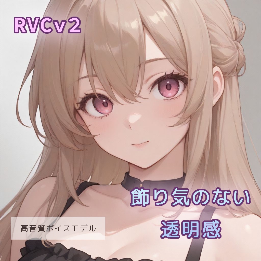 【v2対応済・商用利用可・クレジット不要】RVCボイスモデル「響木コハル」