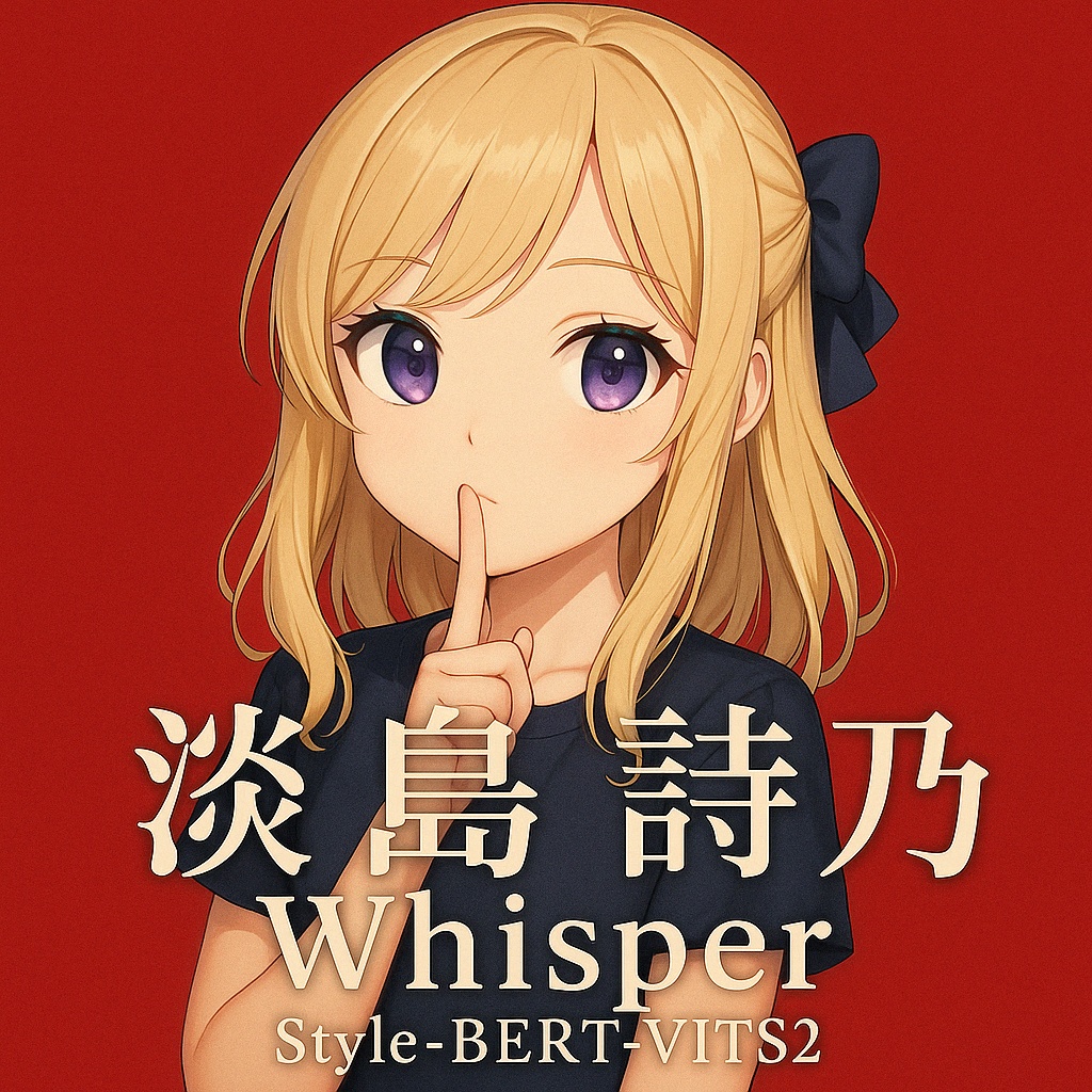 【リアボVC対応 商用利用可】「淡島 詩乃」【Style-Bert-VITS2】