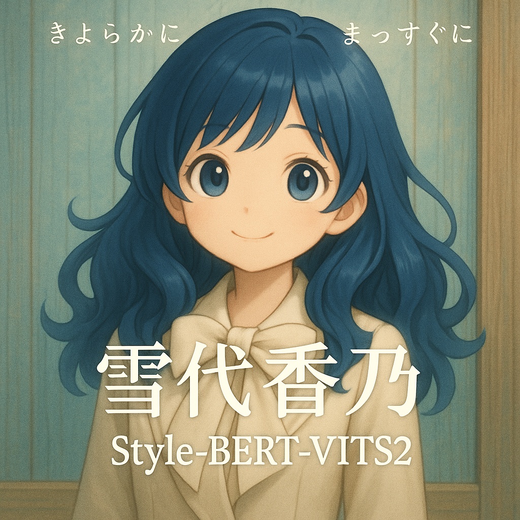 【V2・商用利用可・SBV2】雪代 香乃【リアボVC対応 Style-Bert-VITS2 ボイスモデル】