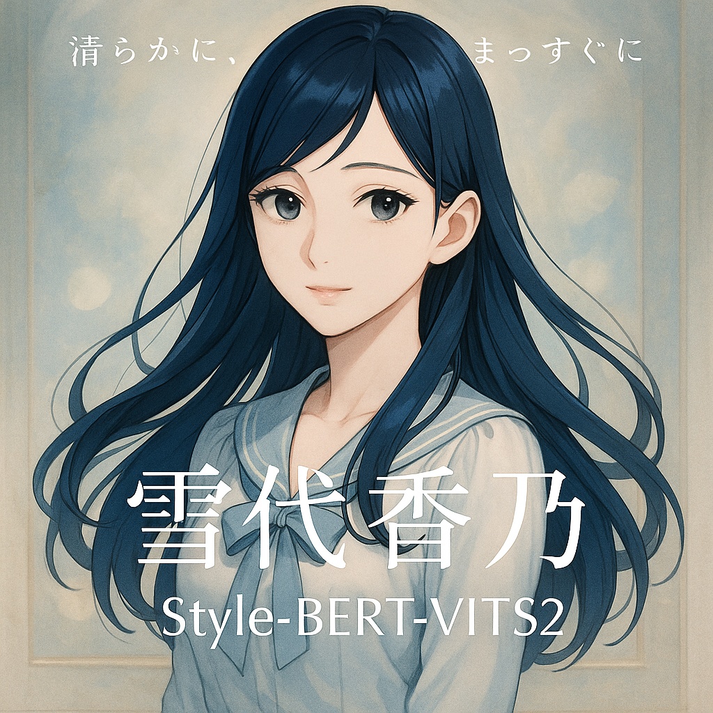 【V2・商用利用可・SBV2】雪代 香乃【リアボVC対応 Style-Bert-VITS2 ボイスモデル】