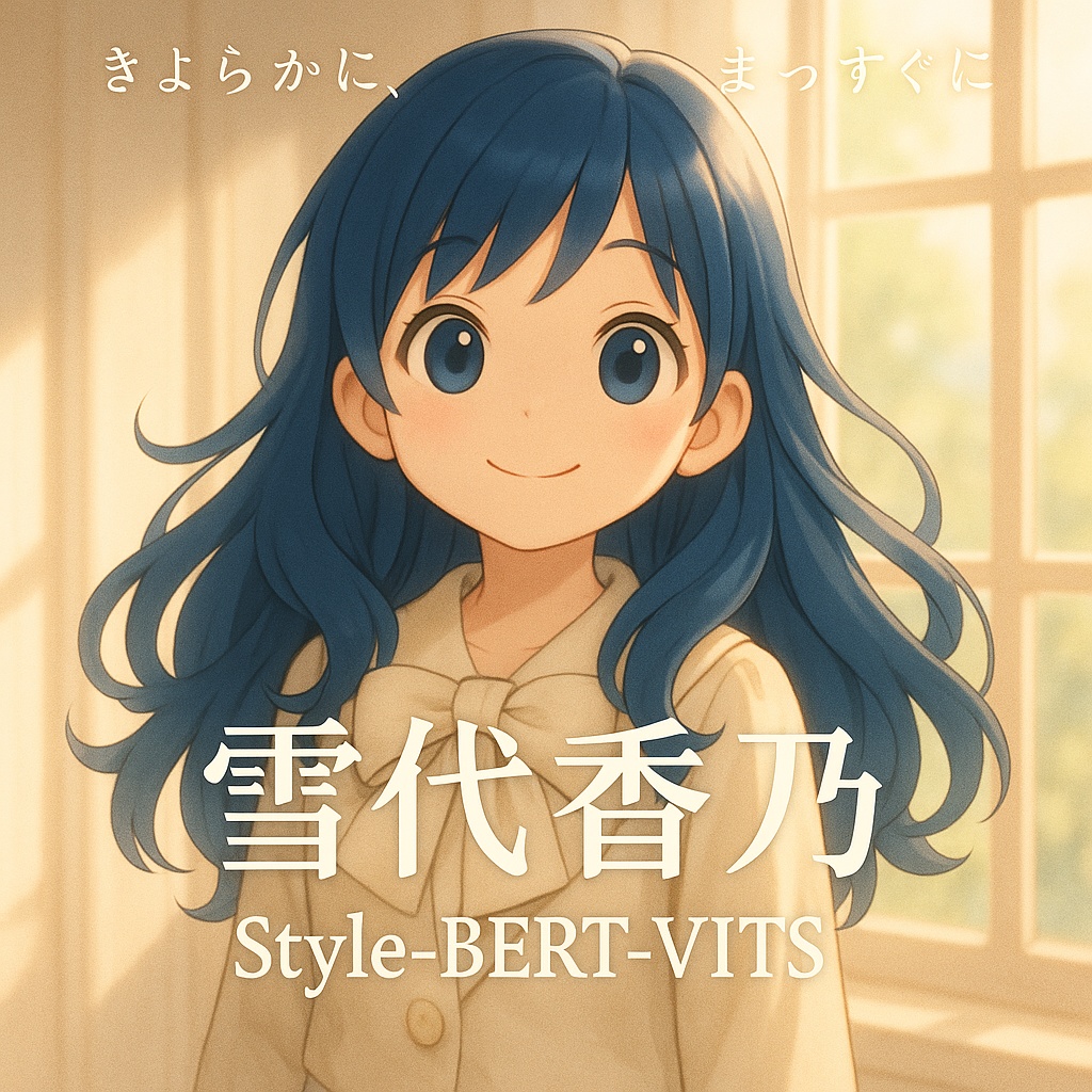 【V2・商用利用可・SBV2】雪代 香乃【リアボVC対応 Style-Bert-VITS2 ボイスモデル】