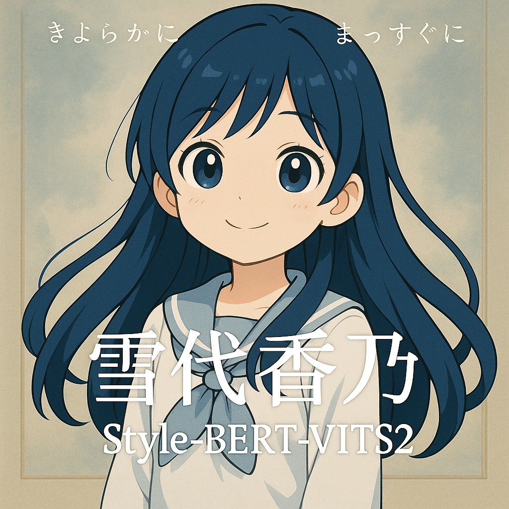 【V2・商用利用可・SBV2】雪代 香乃【リアボVC対応 Style-Bert-VITS2 ボイスモデル】