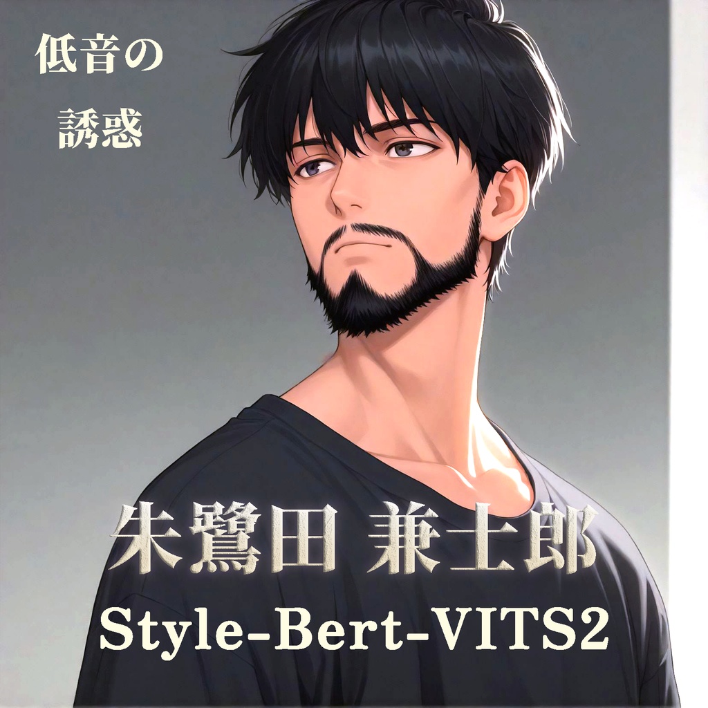 【V2・商用利用可・SBV2】朱鷺田 兼士郎【リアボVC対応 Style-Bert-VITS2 ボイスモデル】