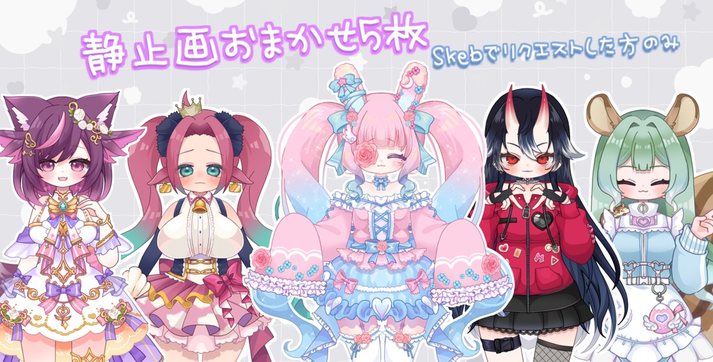 ぴょこぴょこ静止画おまかせ5枚 ※Skebリクされた方のみ