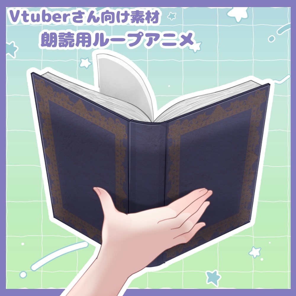【Vtuber向け/配信素材】朗読用の本【ループアニメーション】