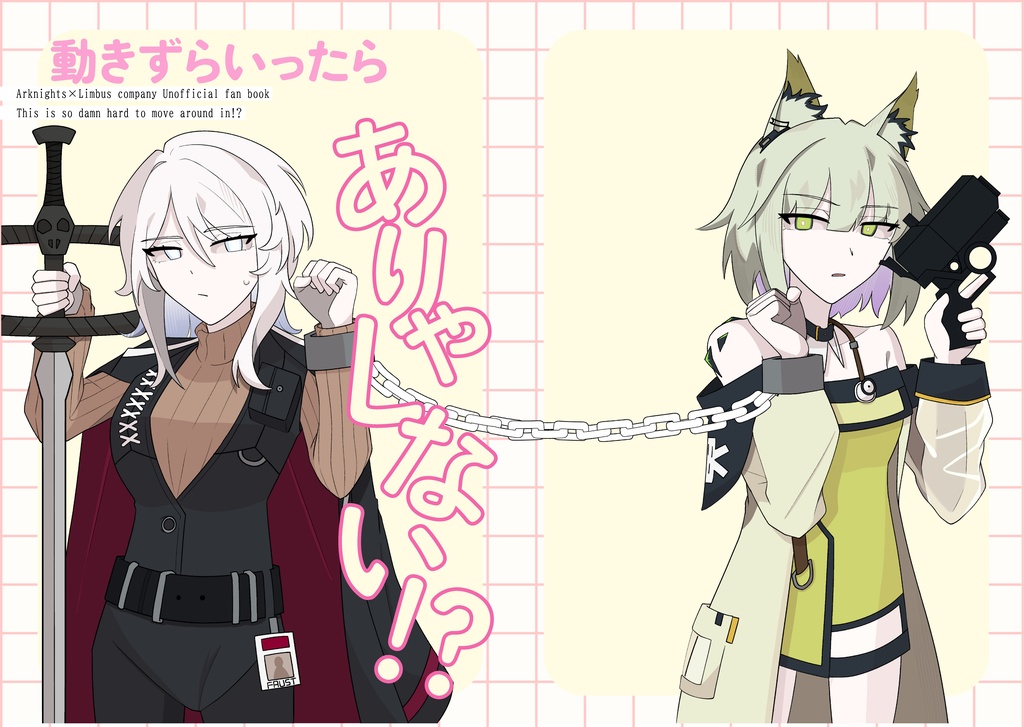 動きずらいったらありゃしない！？