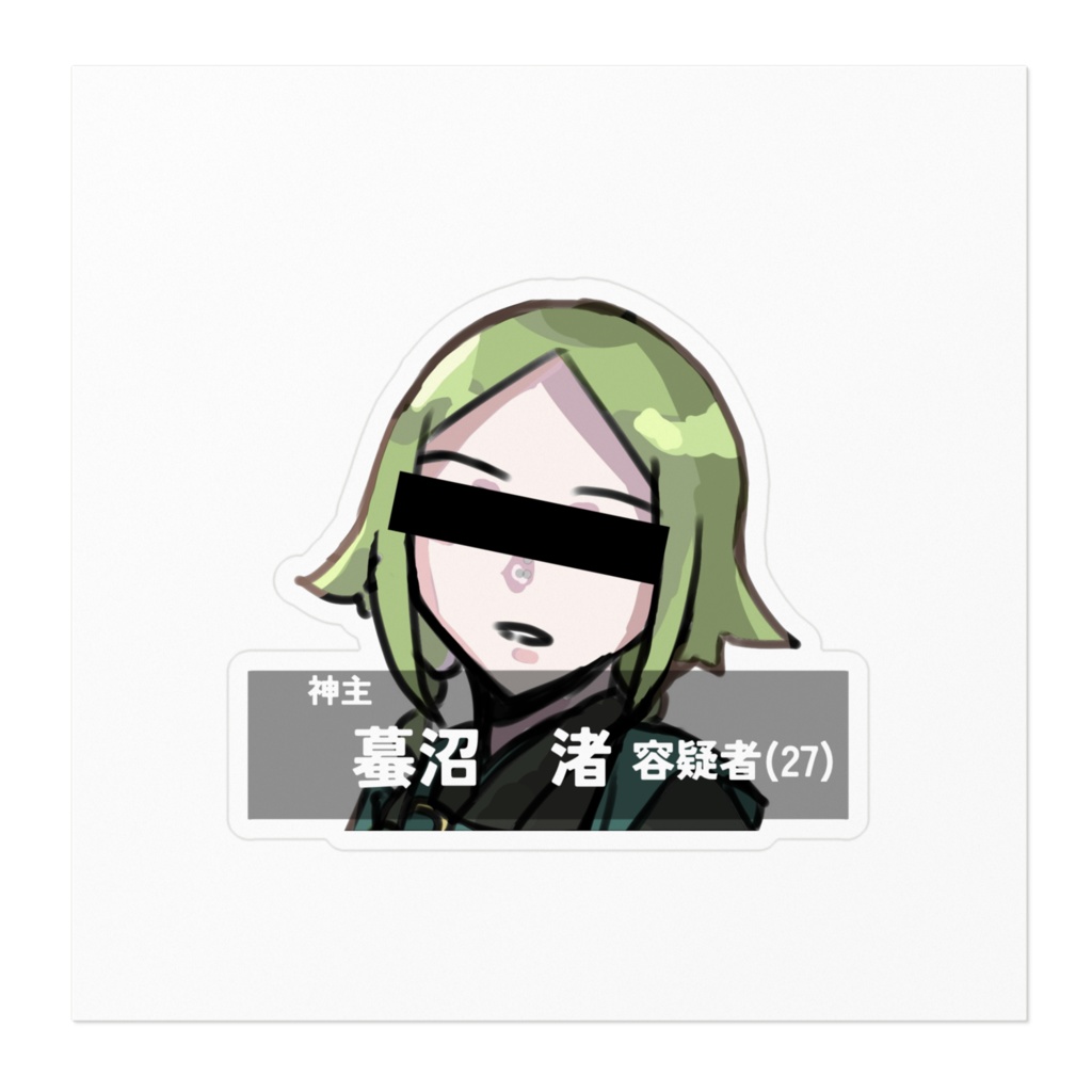 蟇沼犯罪者ステッカー