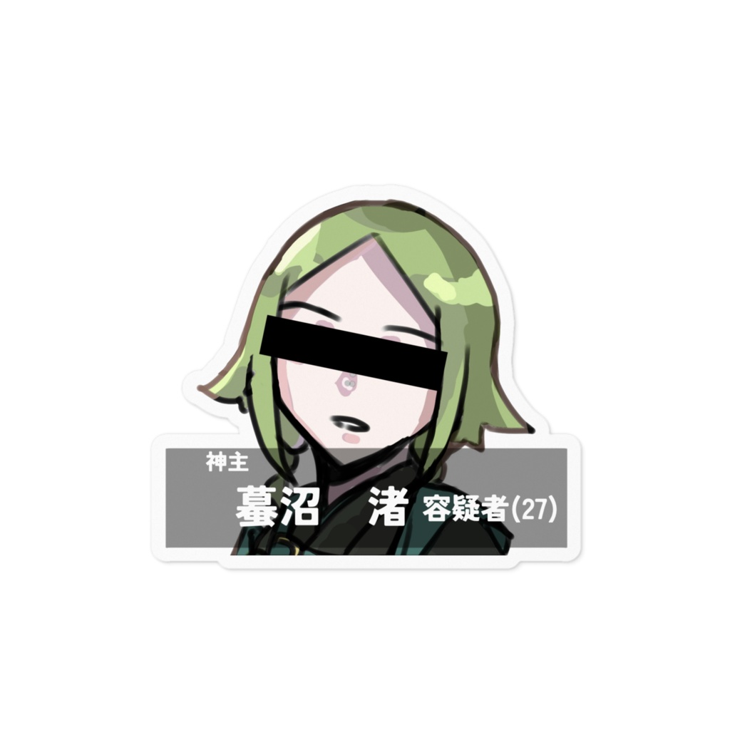 蟇沼犯罪者ステッカー