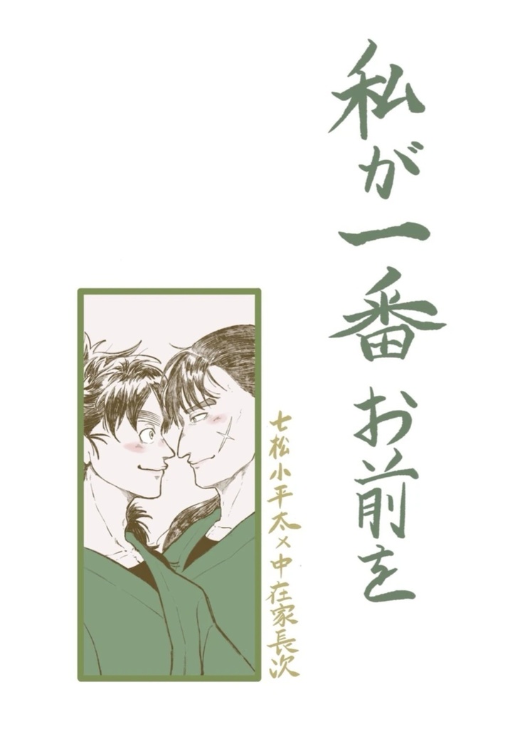 私が一番お前を【こへ長】[A5/本文20P/500円+送料]