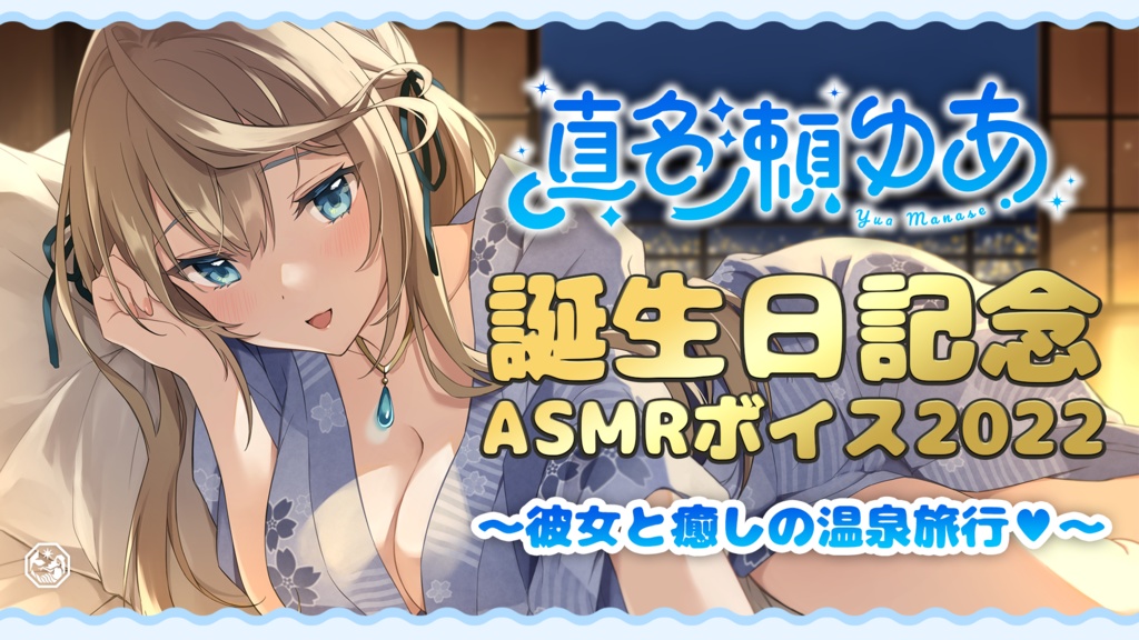 【真名瀬ゆあ】誕生日記念ボイス2022 〜彼女と癒しの温泉旅行〜