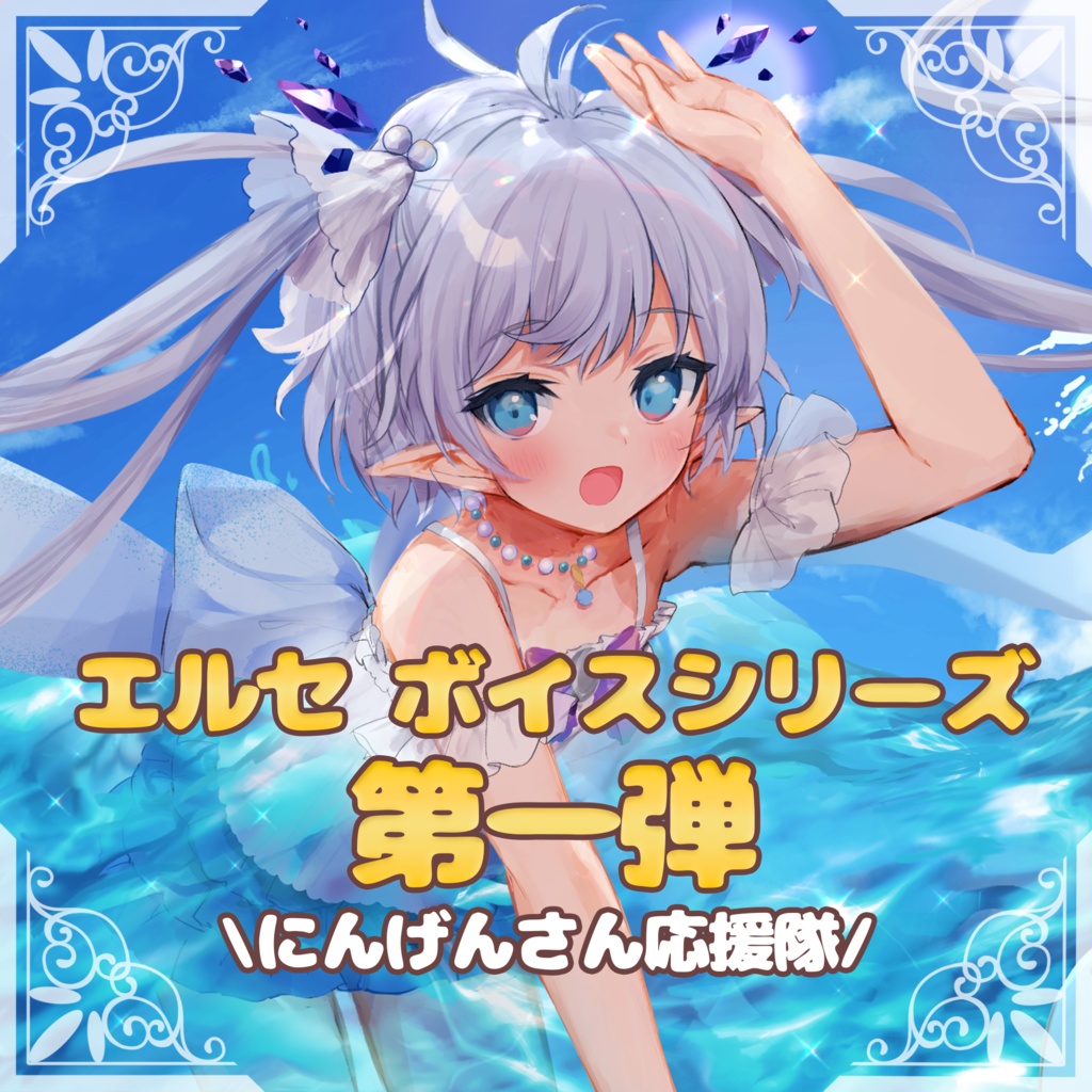【エルセ】ボイスシリーズ第一弾!
