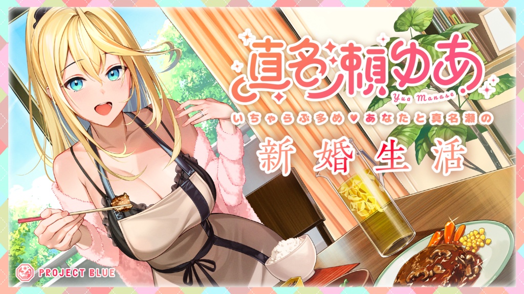 【真名瀬ゆあ】ボイス2022 〜いちゃらぶ多め♥あなたと真名瀬の新婚生活〜