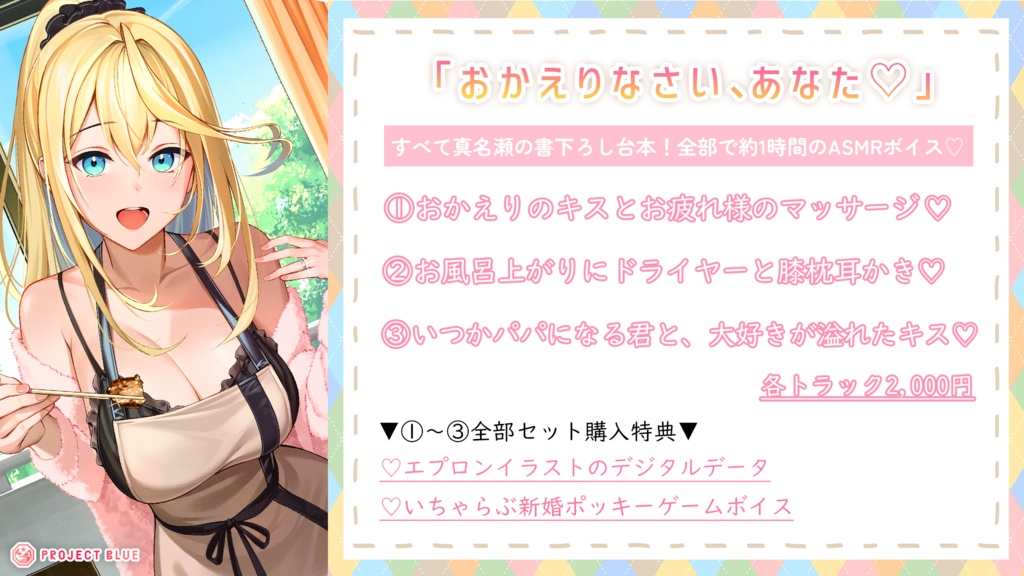 【真名瀬ゆあ】ボイス2022 〜いちゃらぶ多め♥あなたと真名瀬の新婚生活〜