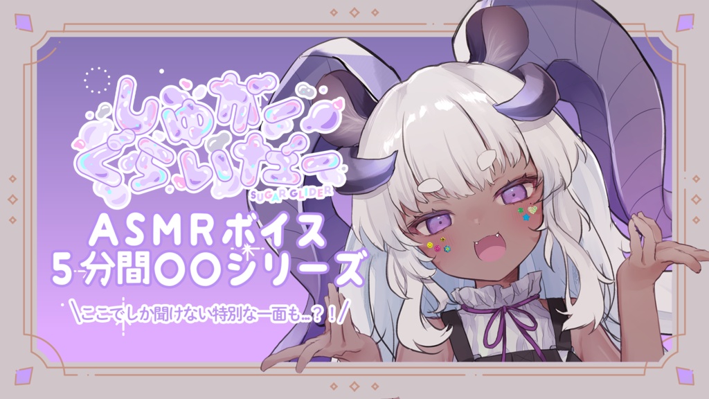 【しゅがーぐらいだー】ASMRボイス