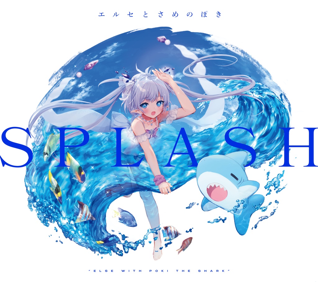 【エルセとさめのぽき】2nd Album「SPLASH」