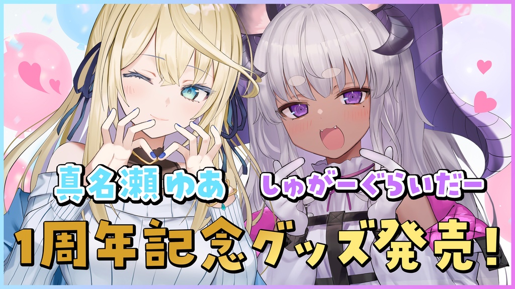 しゅがゆあデビュー1周年記念 グッズ