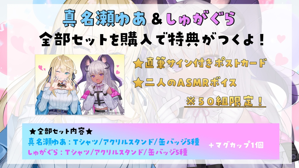 しゅがゆあデビュー1周年記念 グッズ