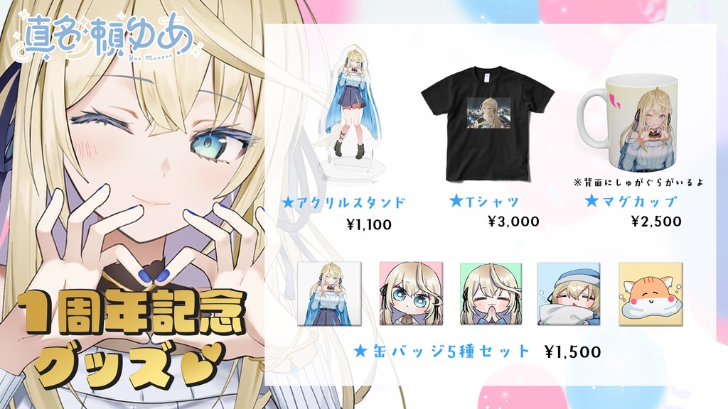 しゅがゆあデビュー1周年記念 グッズ