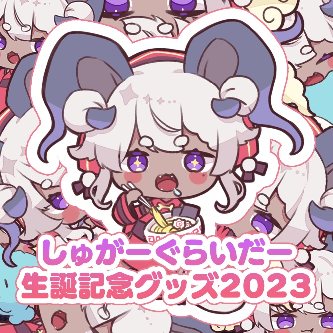 【しゅがーぐらいだー】生誕記念グッズ2023