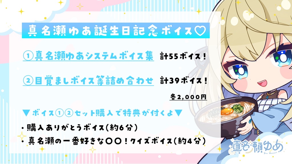 【真名瀬ゆあ】誕生日記念ボイス&グッズ2023