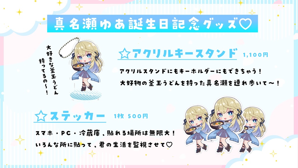 【真名瀬ゆあ】誕生日記念ボイス&グッズ2023