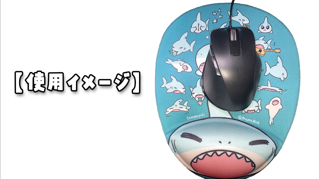 【さめのぽき】マウスパッド