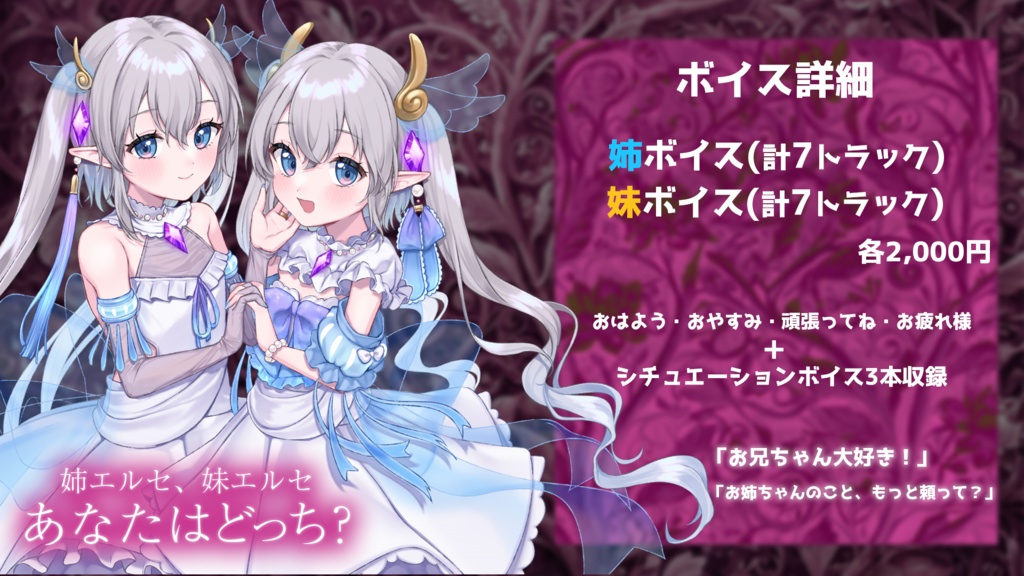 【エルセ】ボイス&グッズ企画 「姉エルセ、妹エルセ あなたはどっち?」