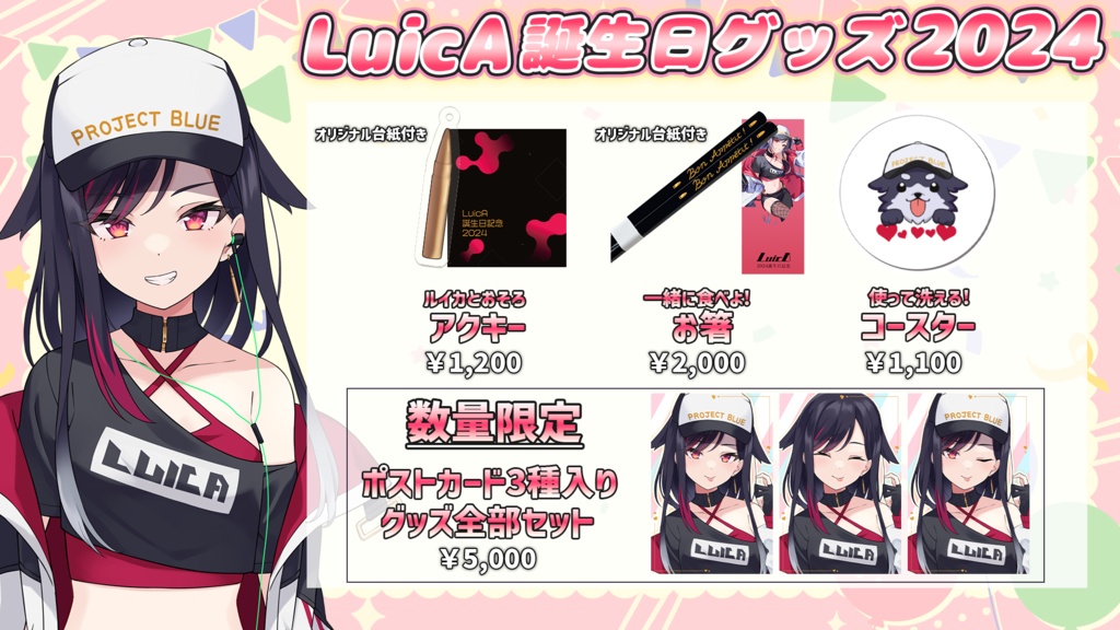 【LuicA】誕生日グッズ2024