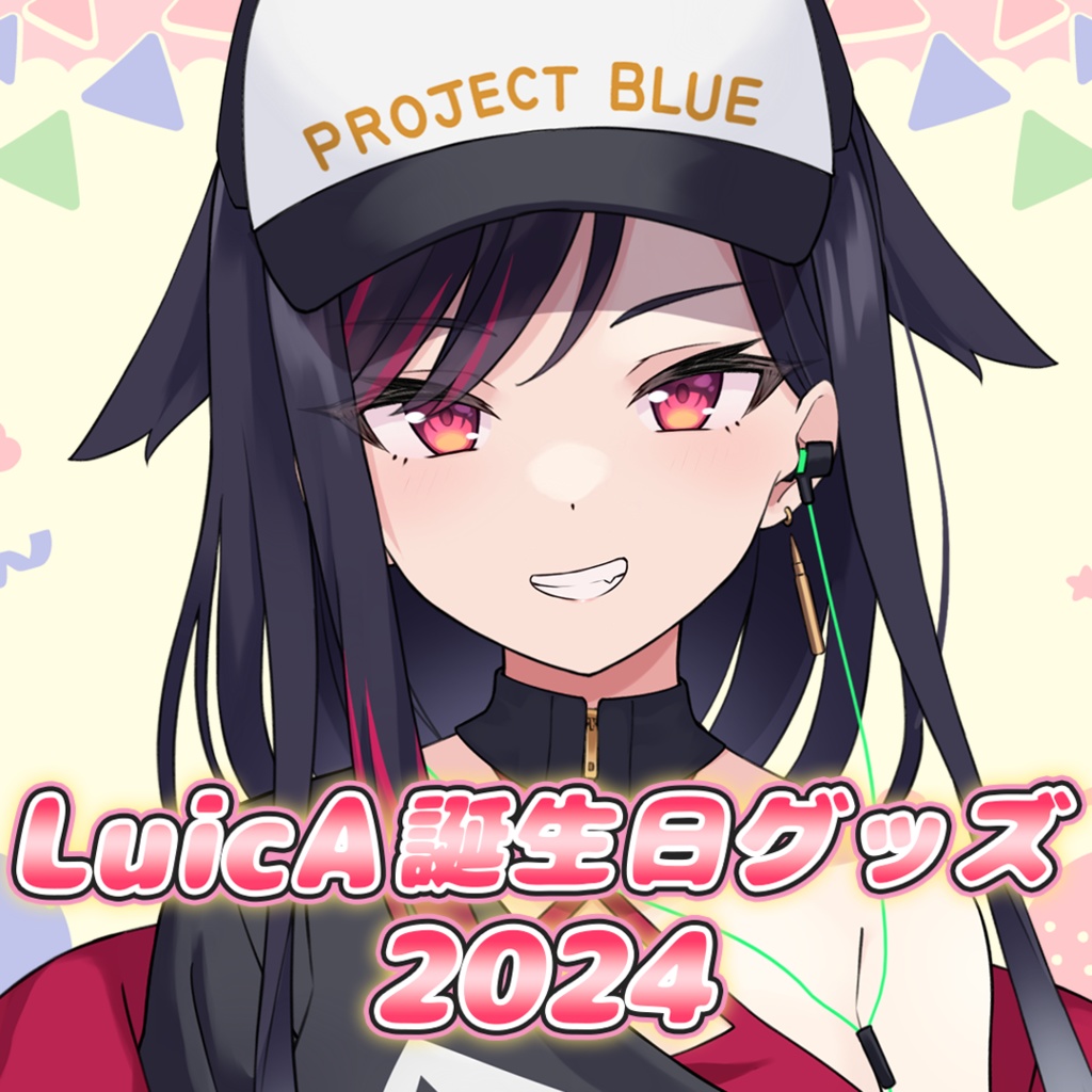 【LuicA】誕生日グッズ2024