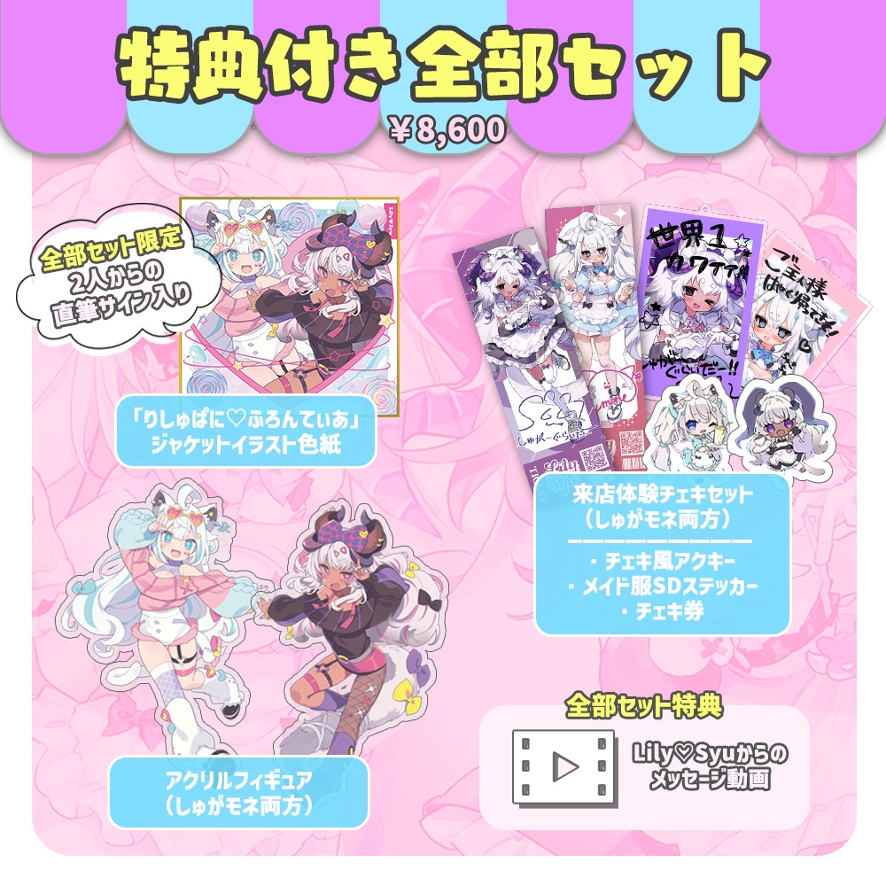 【Lily♡Syu】デビュー1周年記念グッズ