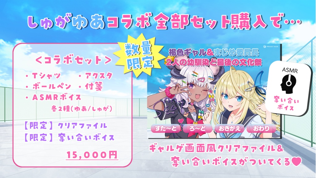 【2024しゅがゆあ誕生日グッズ】褐色ギャル&まじめ委員長 2人の幼馴染と最後の文化祭