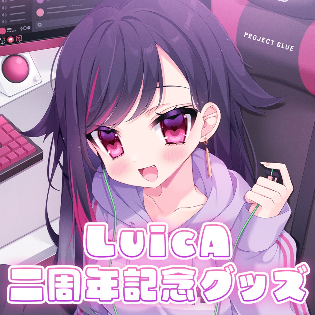 【LuicA】デビュー2周年記念グッズ！